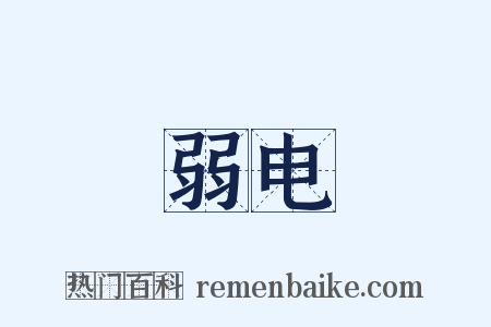 弱电是什么意思的图片